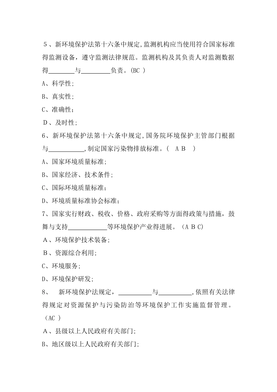 新《环境保护法》试题及答案_第2页