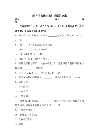 新《环境保护法》试题及答案