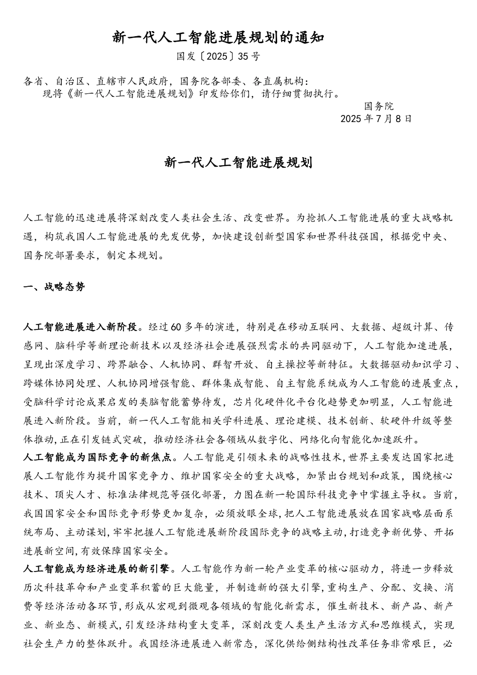 新一代人工智能发展规划(国发〔2025〕35号)_第2页