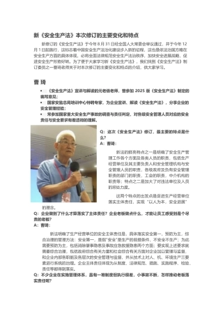 新《安全生产法》本次修订的主要变化和特点
