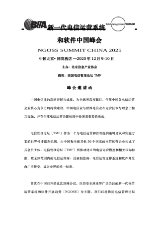 新一代电信运营系统和软件中国峰会