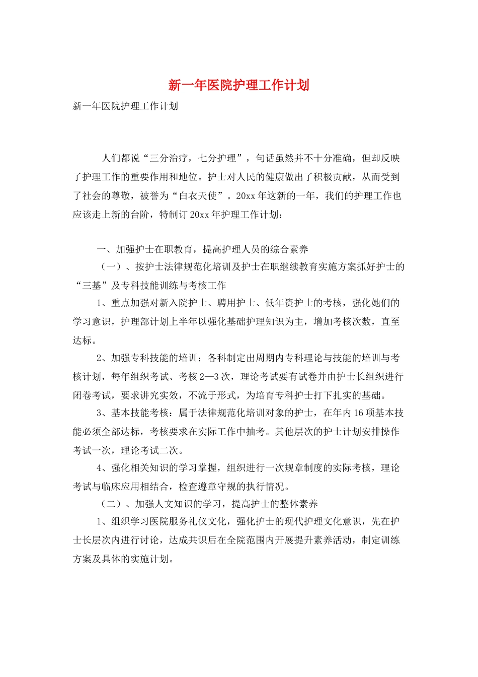 新一年医院护理工作计划_第1页