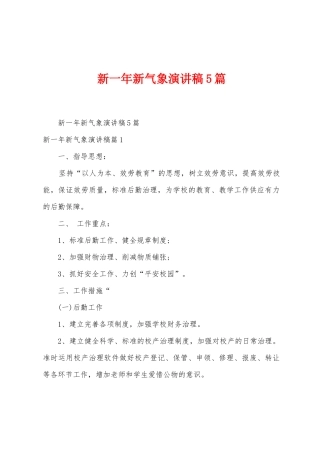 新一年新气象演讲稿5篇