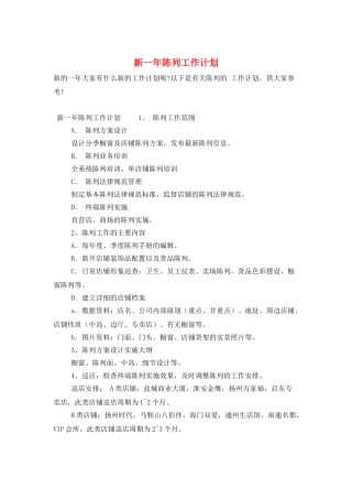 新一年陈列工作计划