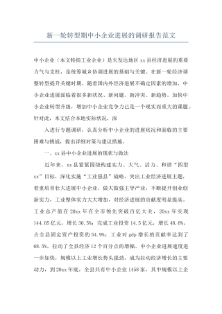 新一轮转型期中小企业发展的调研报告范文
