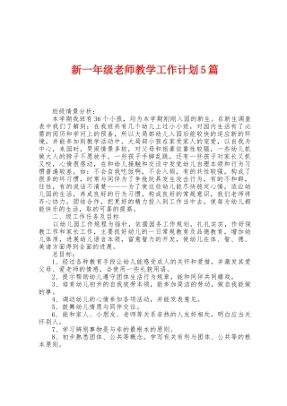 新一年级教师教学工作计划5篇
