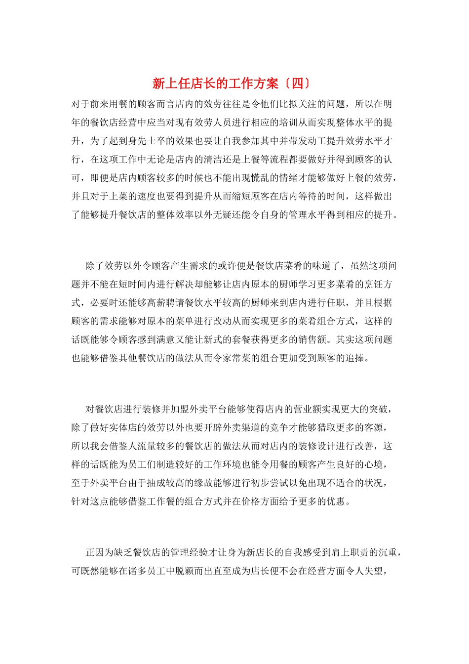 新上任店长的工作计划_第1页
