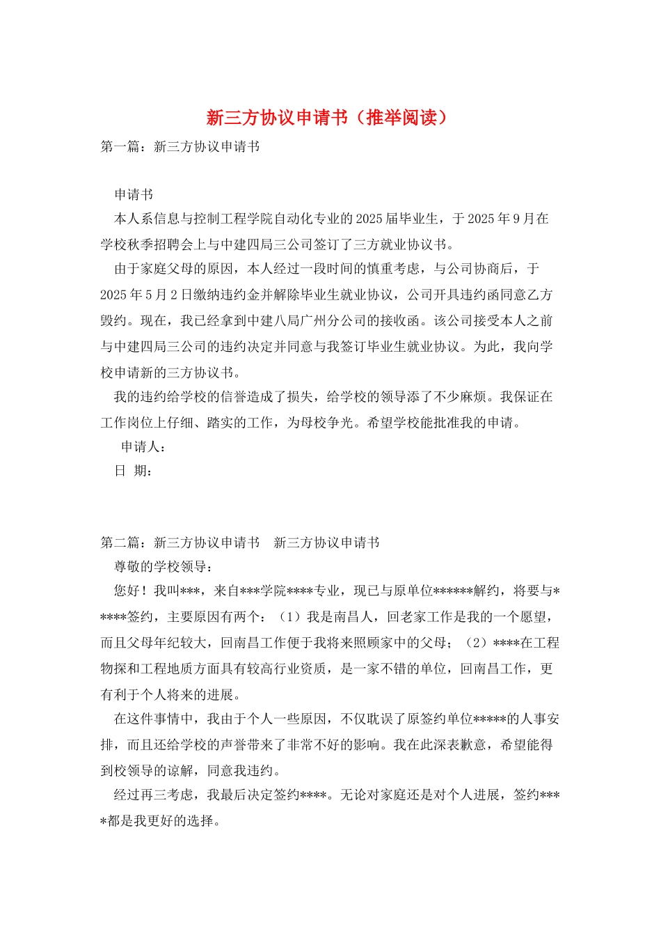 新三方协议申请书_第1页