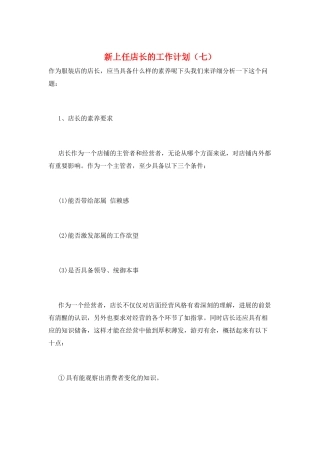 新上任店长的工作计划(七)