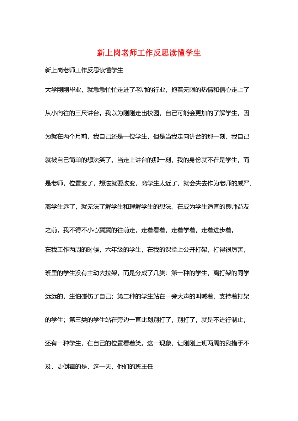 新上岗老师工作反思读懂学生_第1页