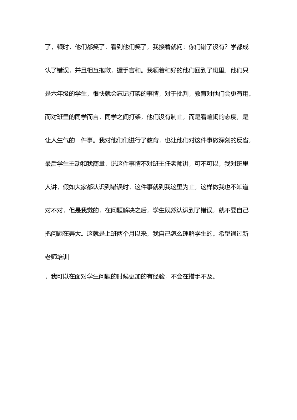 新上岗老师工作反思读懂学生_第3页