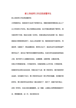 新上岗老师工作反思读懂学生