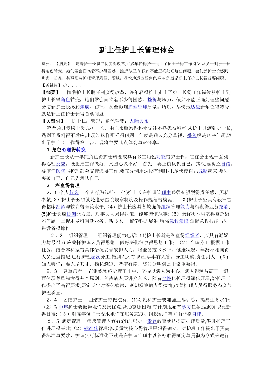 新上任护士长管理体会_第1页