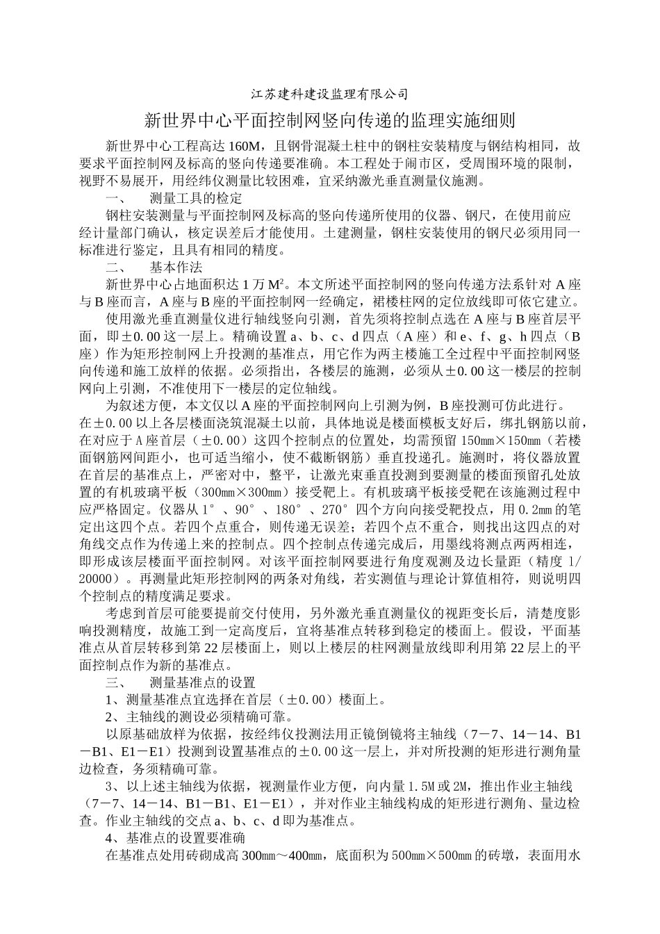 新世界中心平面控制网竖向传递的监理实施细则_第1页