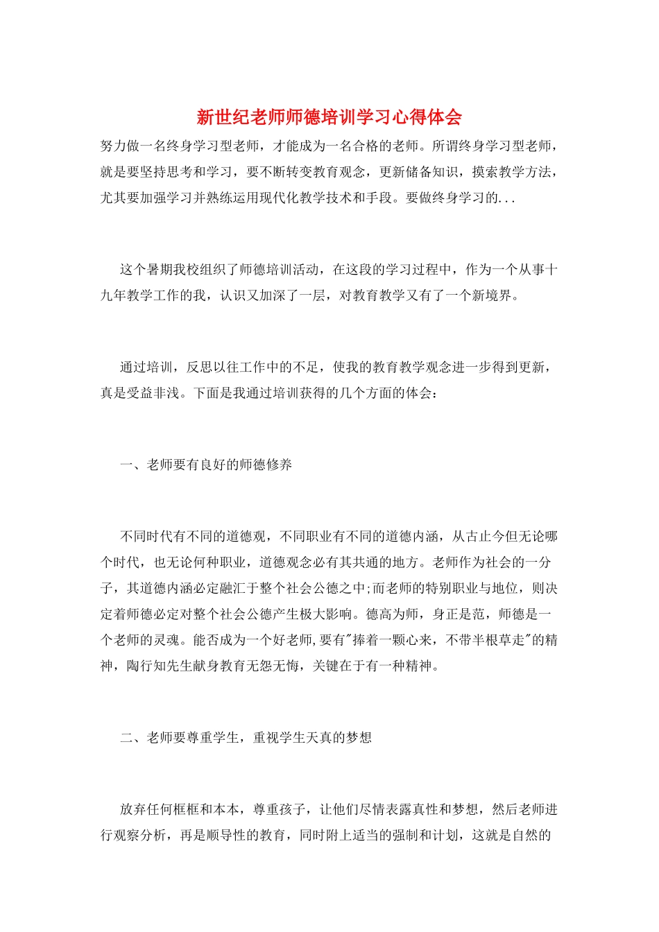 新世纪教师师德培训学习心得体会_第1页