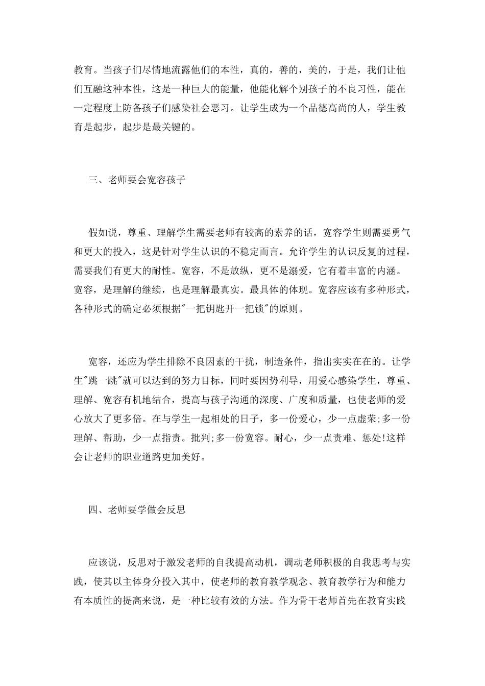 新世纪教师师德培训学习心得体会_第2页