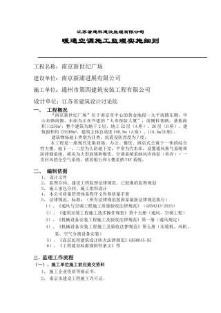 新世纪广场暖通空调施工监理实施细则