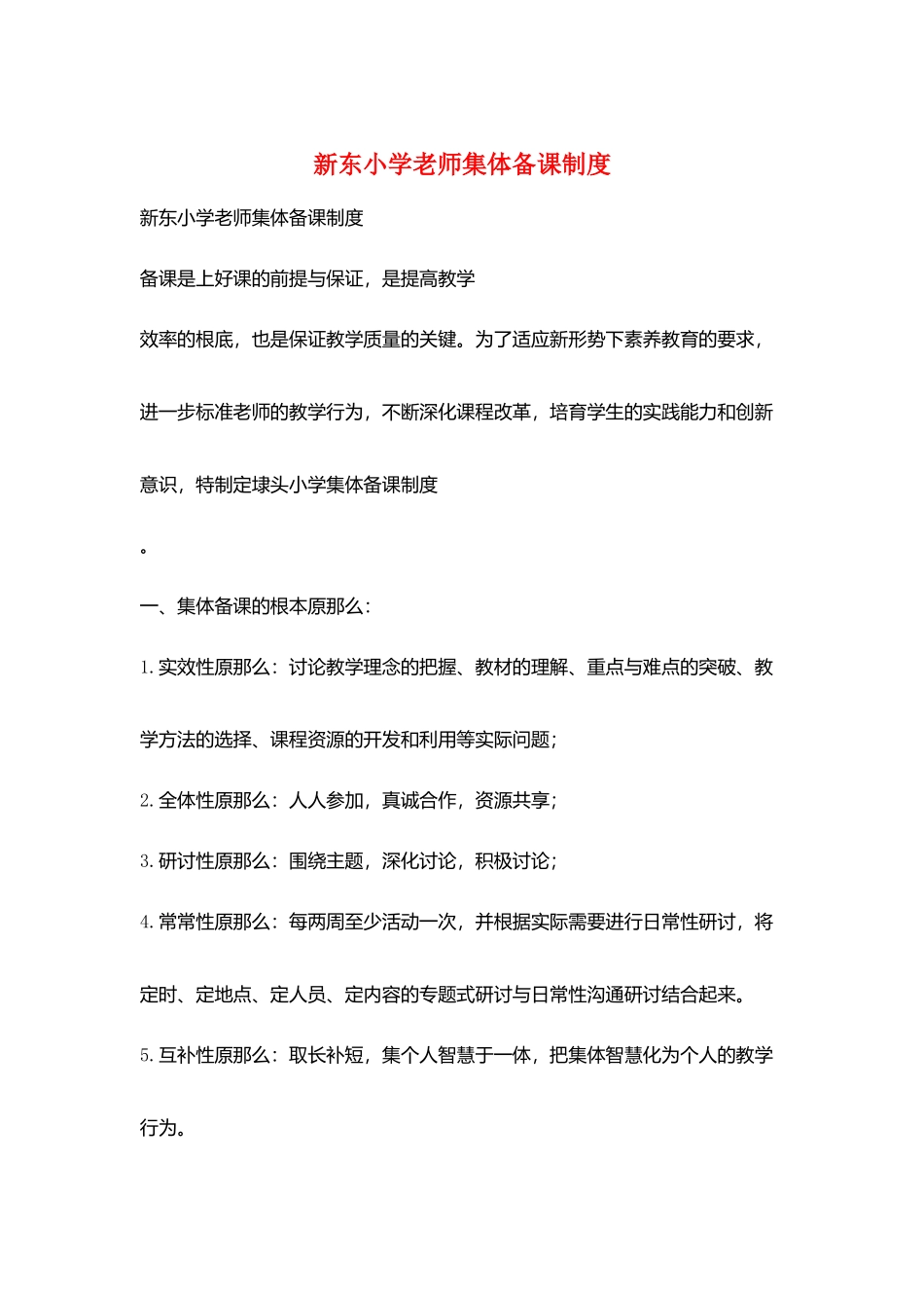 新东小学教师集体备课制度_第1页