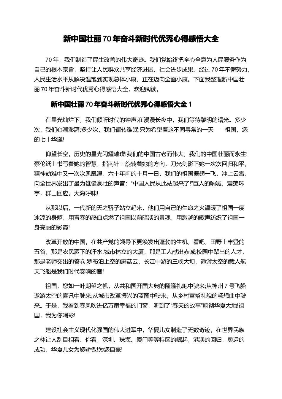 新中国壮丽70年奋斗新时代优秀心得感悟大全_第1页