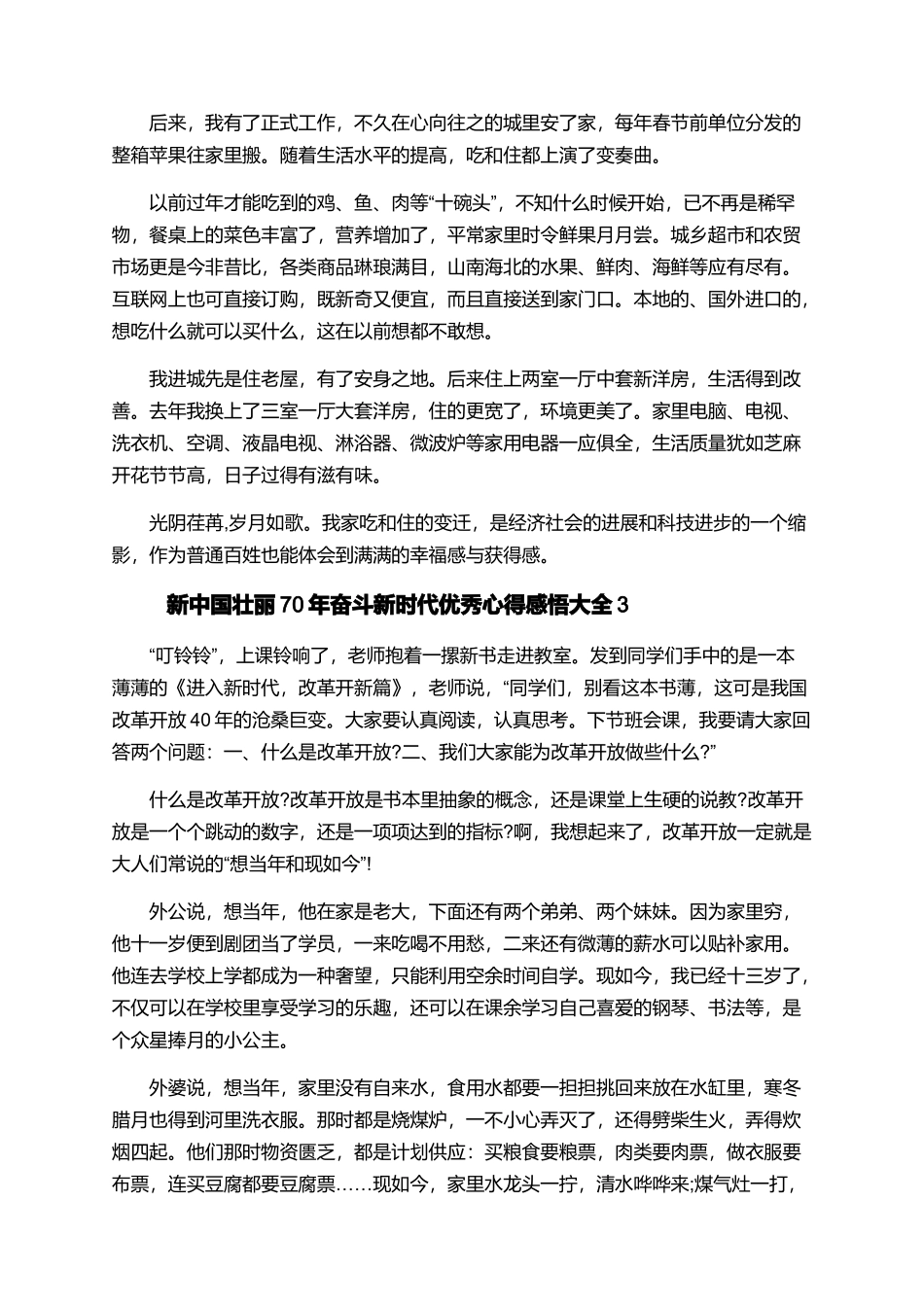 新中国壮丽70年奋斗新时代优秀心得感悟大全_第3页