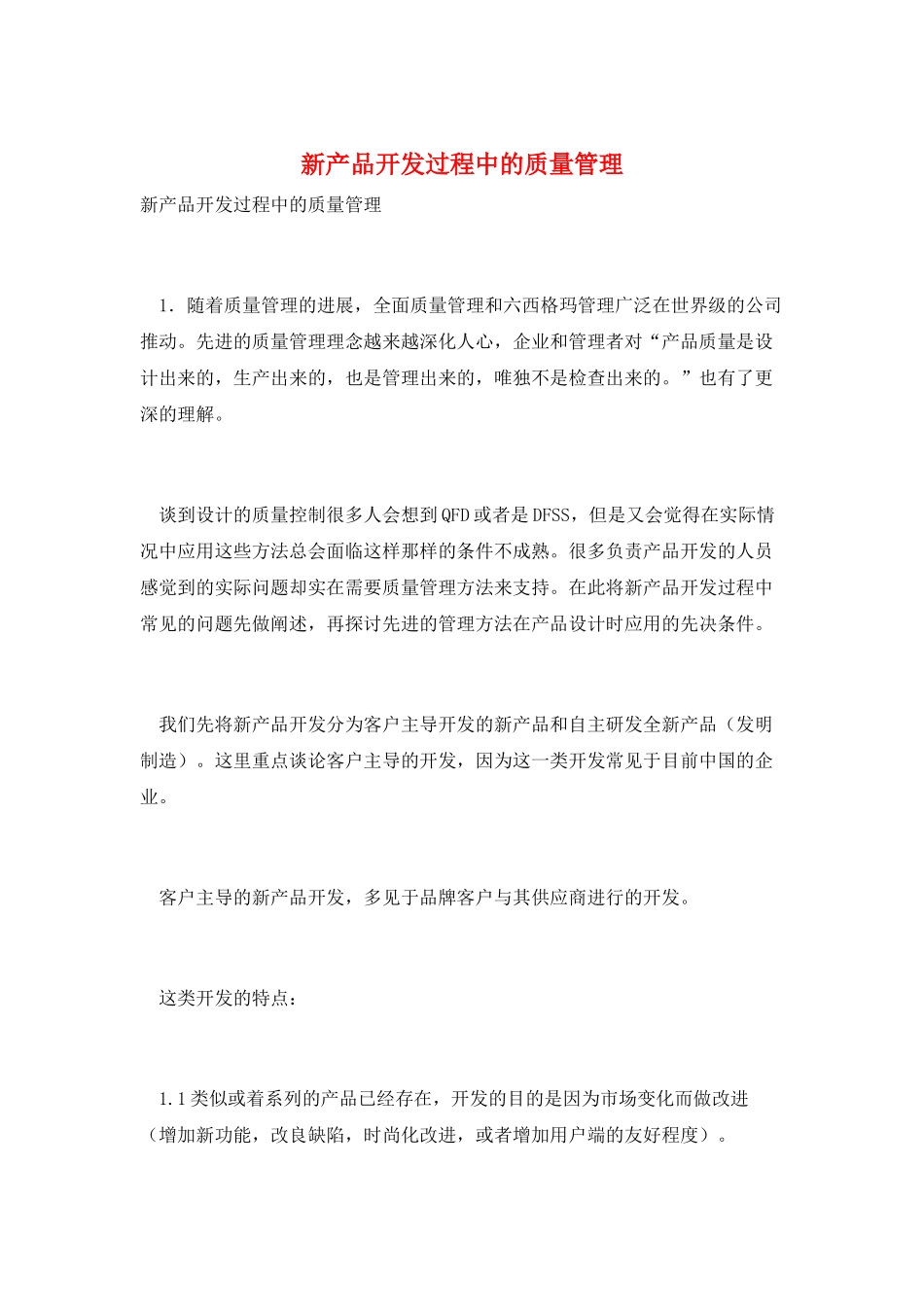 新产品开发过程中的质量管理_第1页