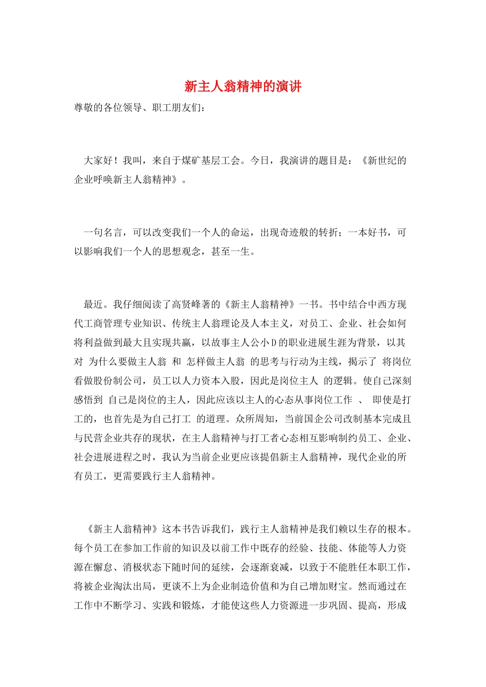 新主人翁精神的演讲_第1页