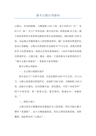 新丰云髻山导游词