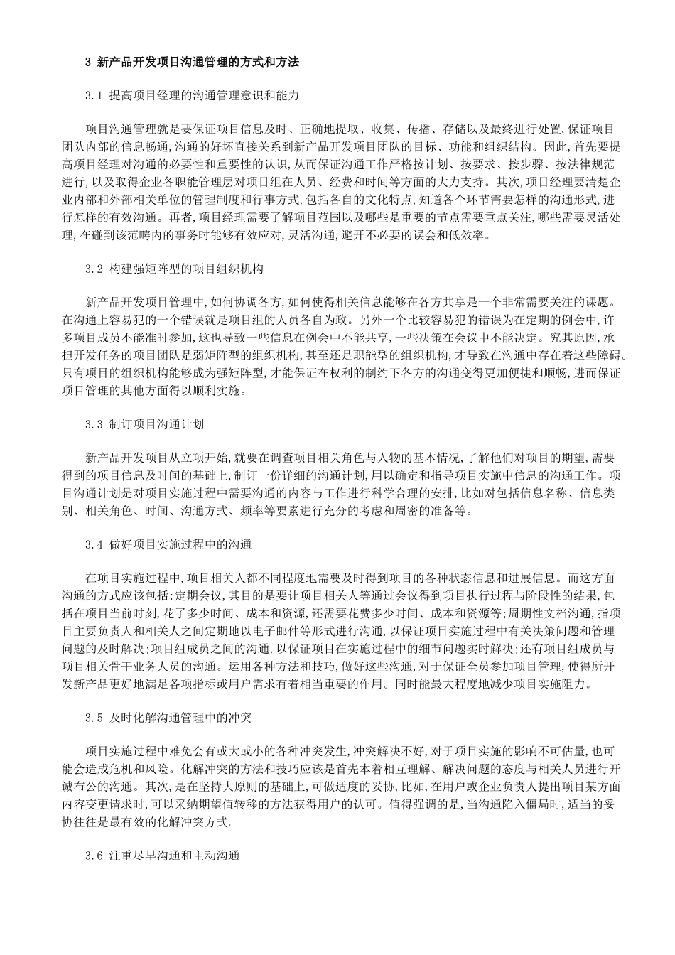 新产品开发项目中沟通管理的作用和方法_第2页