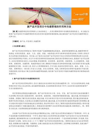 新产品开发项目中沟通管理的作用和方法