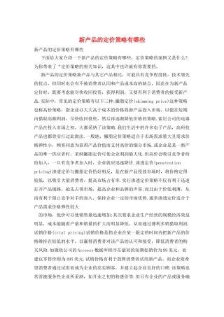 新产品的定价策略有哪些