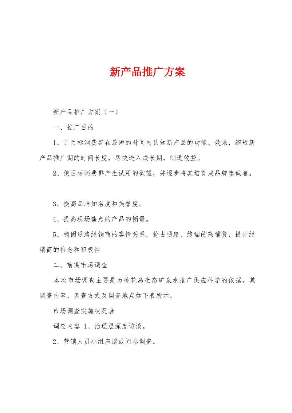 新产品推广方案_第1页