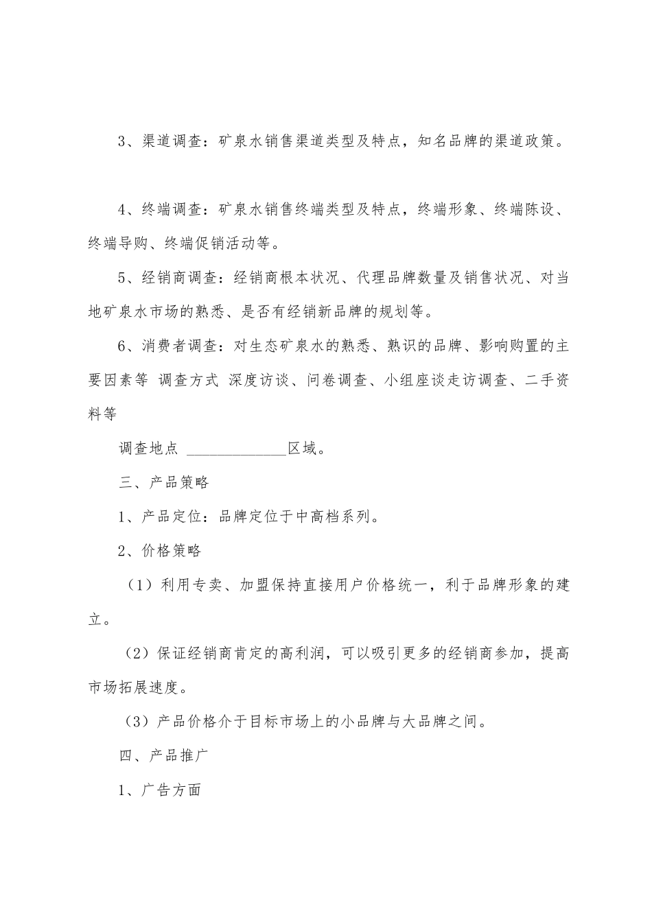 新产品推广方案_第2页