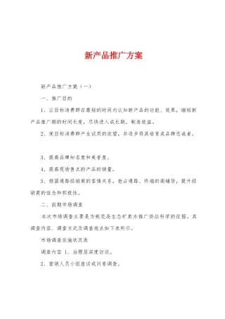 新产品推广方案