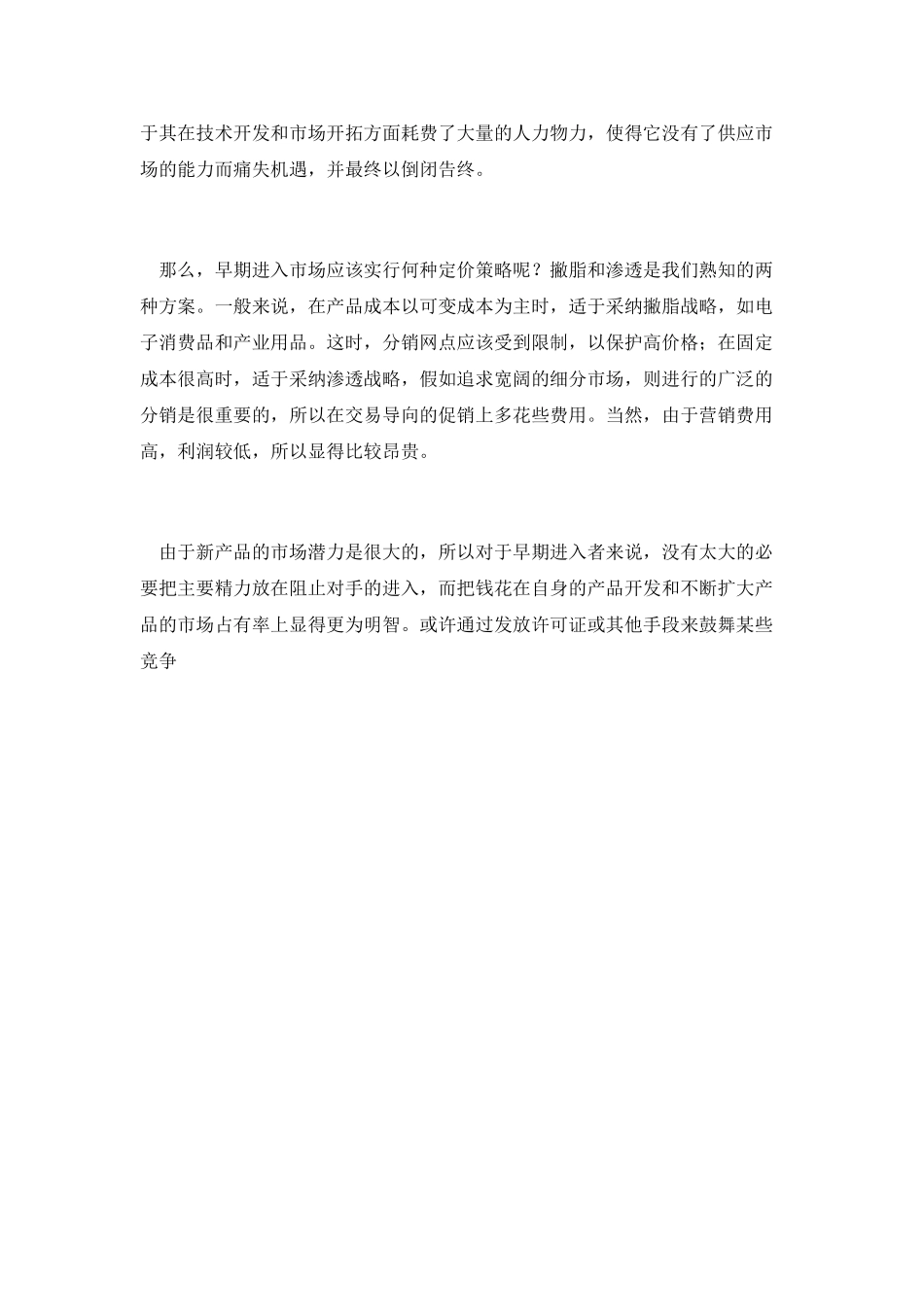 新产品进入市场策略_第2页