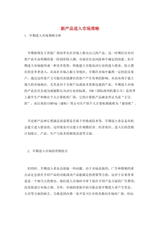 新产品进入市场策略