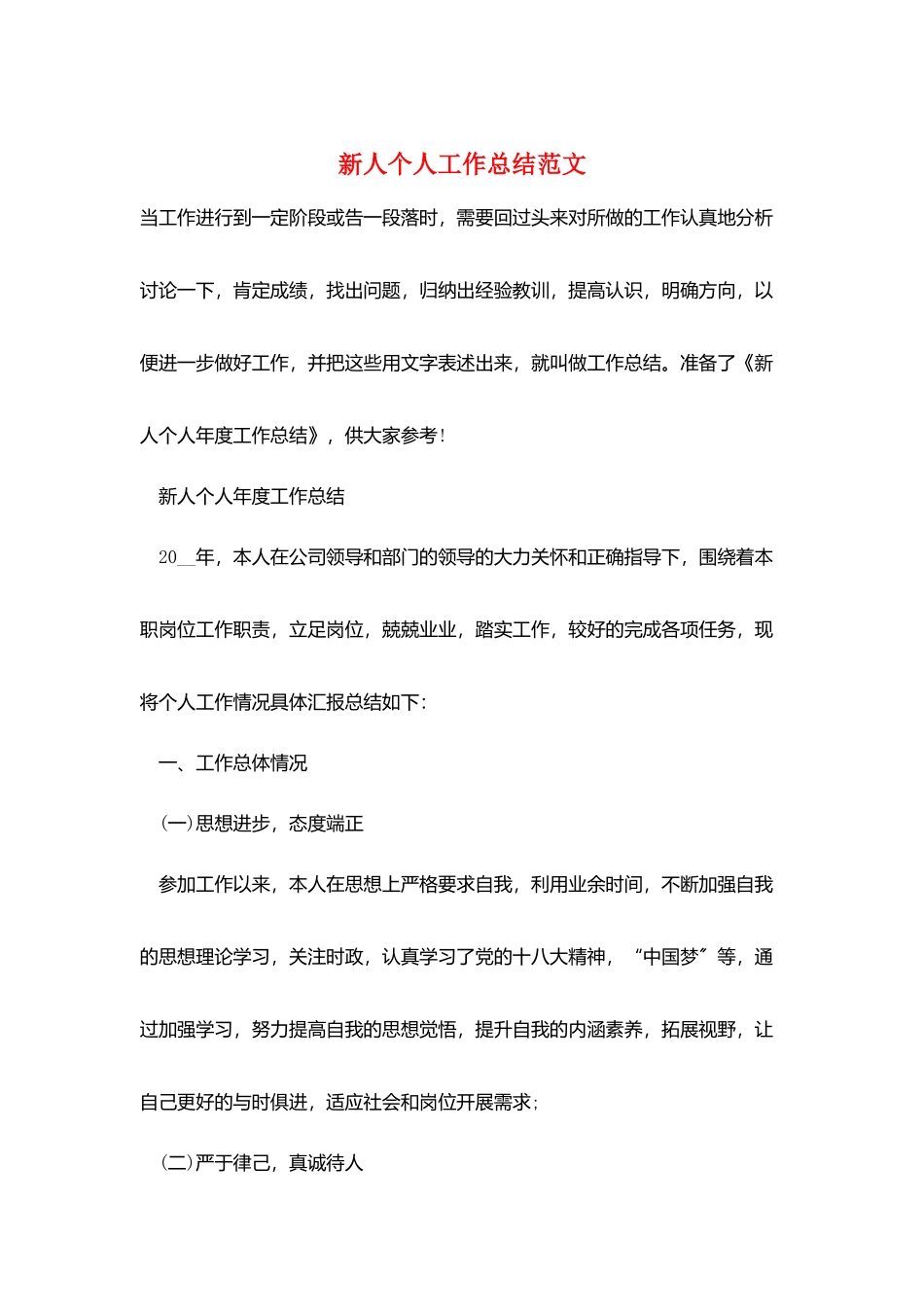 新人个人工作总结范文_第1页