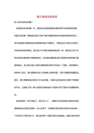 新人培训后的总结