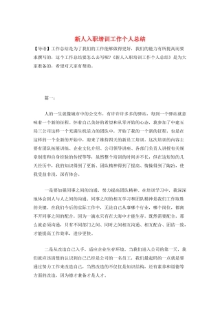 新人入职培训工作个人总结