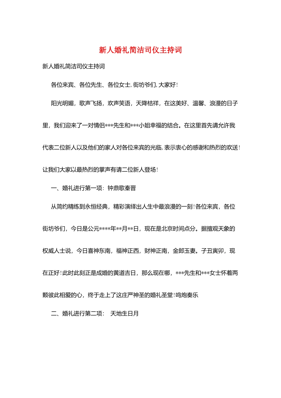 新人婚礼简洁司仪主持词_第1页