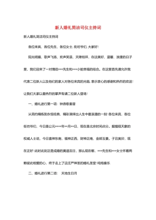 新人婚礼简洁司仪主持词