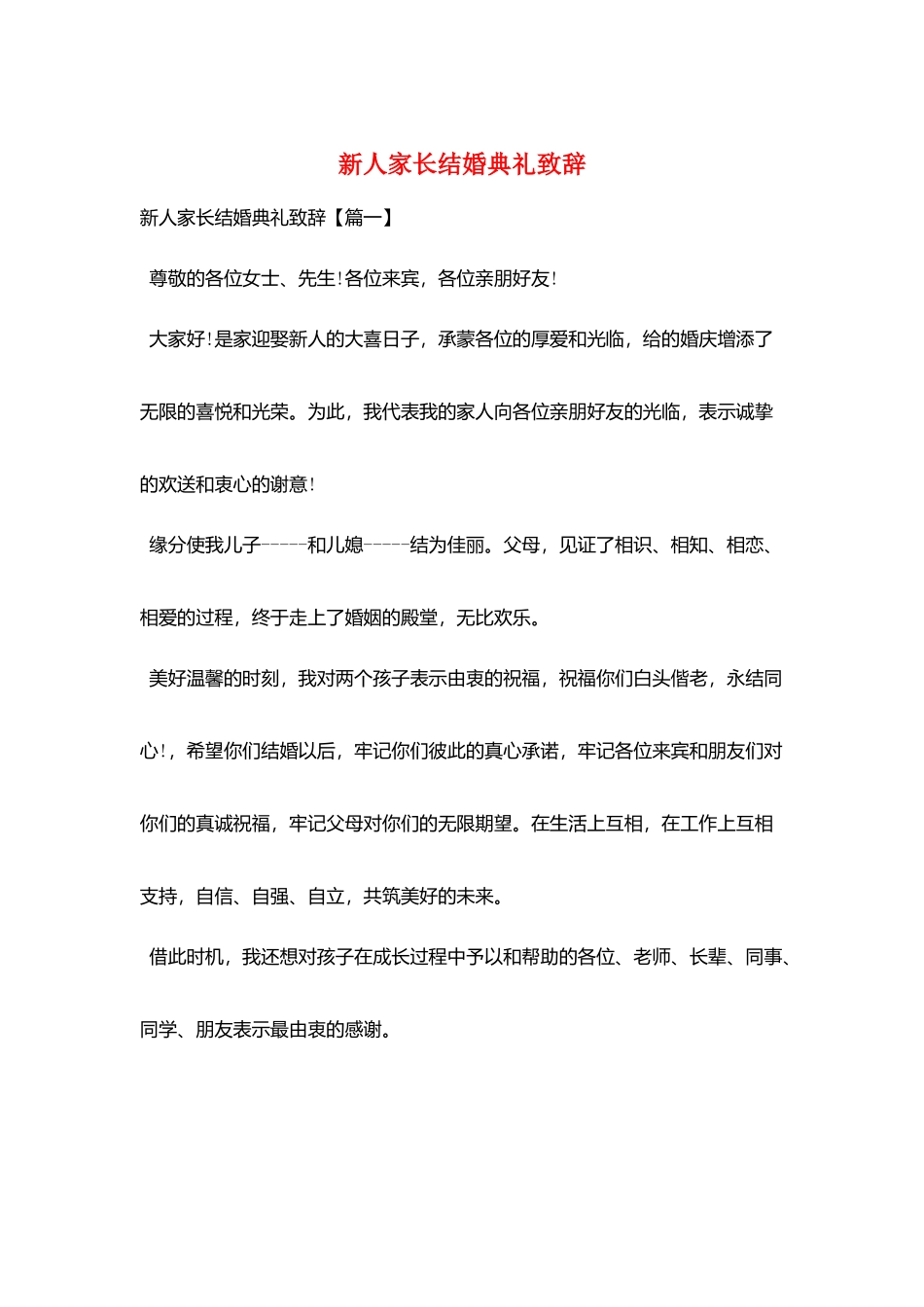 新人家长结婚典礼致辞_第1页