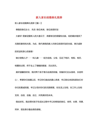 新人家长结婚典礼致辞