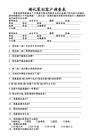 新人婚礼策划客户调查表