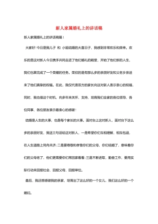 新人家属婚礼上的讲话稿
