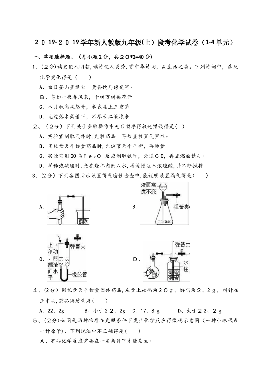 新人教版九年级（上）段考化学试卷（14单元）（解析版）_第1页