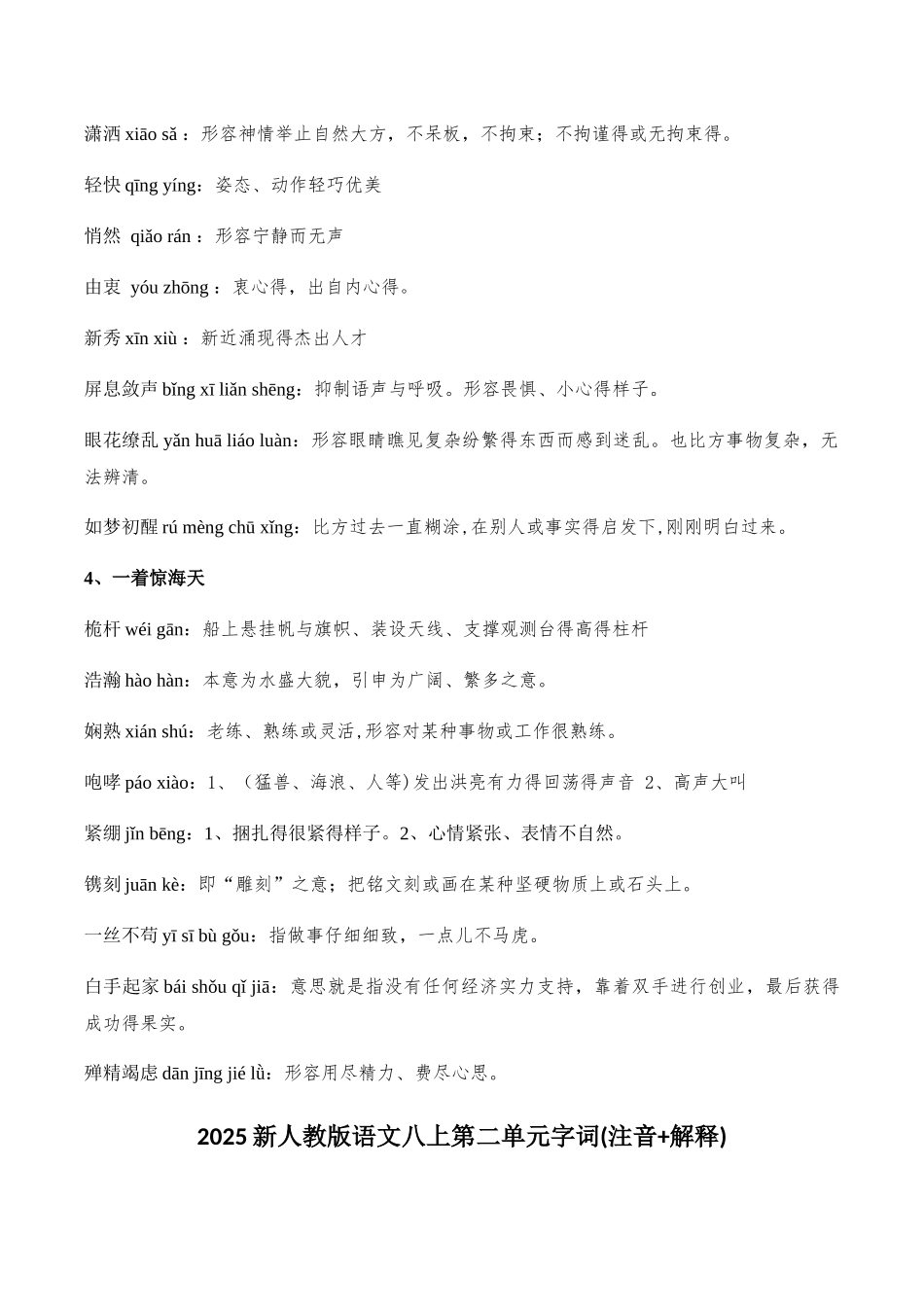 新人教版语文八上课后字词、读读写写_第2页