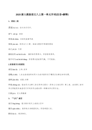 新人教版语文八上课后字词、读读写写