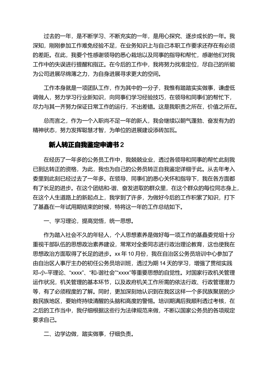 新人转正自我鉴定申请书_第2页