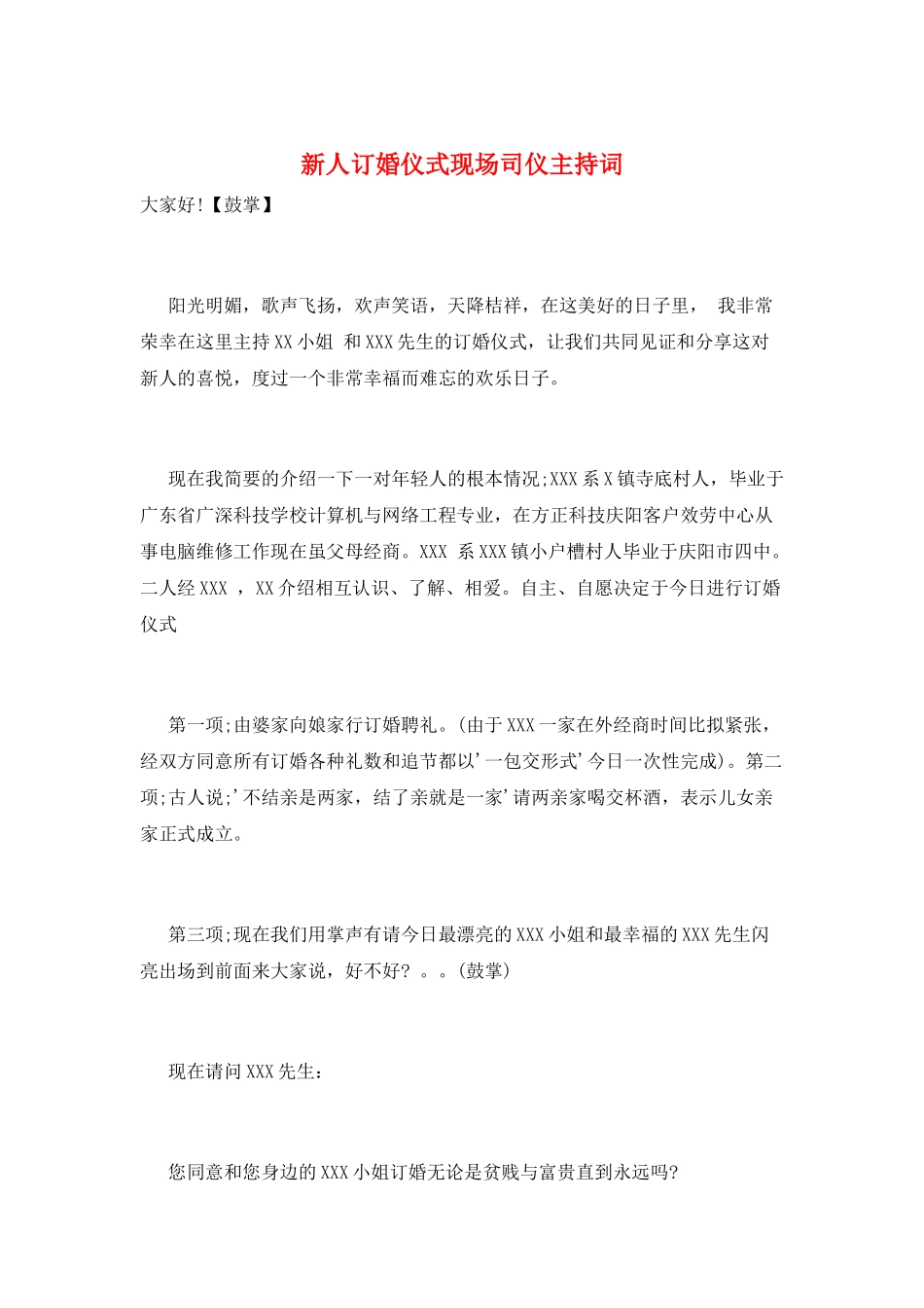 新人订婚仪式现场司仪主持词_第1页