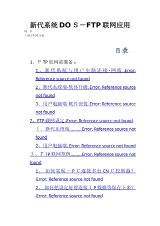 新代系统DOS FTP联网应用